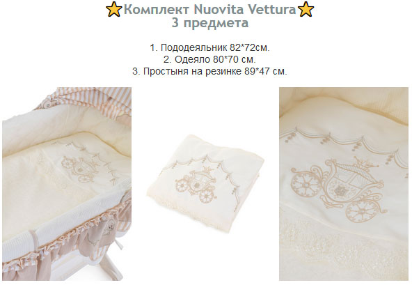 Комплект Nuovita Vettura